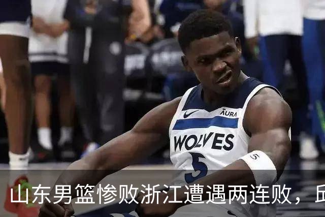山东男篮惨败浙江遭遇两连败，邱彪获评最低分，巩晓彬成为大赢家