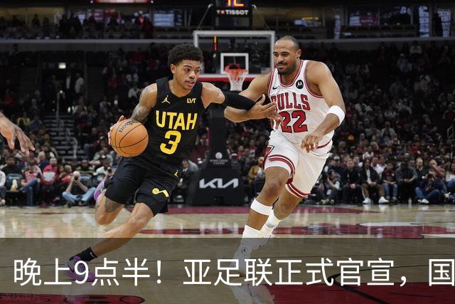 晚上9点半！亚足联正式官宣，国足亚洲杯首秀时间敲定，张玉宁取代武磊成新核心