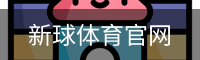 新球体育官网入口